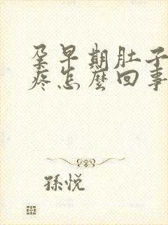 孕早期肚子下坠疼怎么回事