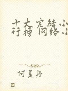 十大完结小说排行榜 网络小说巅峰之作