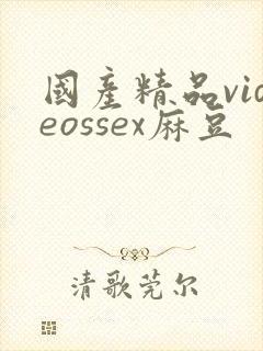 国产精品videossex麻豆