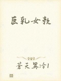 巨乳女教封面