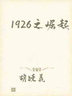 1926之崛起封面
