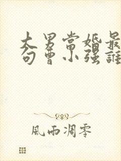 大男当婚最后一句曹小强谁喊的