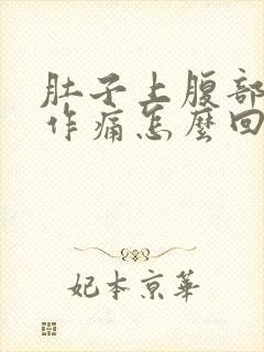 肚子上腹部隐隐作痛怎么回事