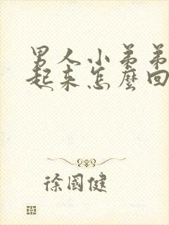 男人小弟弟硬不起来怎么回事