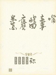 半夜醒来嘴苦是怎么回事