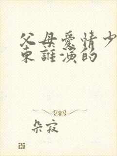 父母爱情少年卫东谁演的