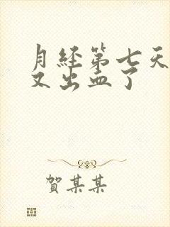 月经第七天同房又出血了