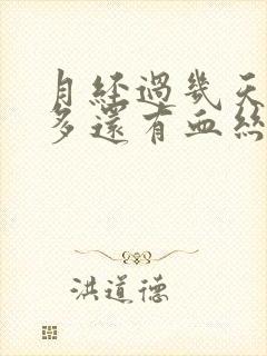 月经过几天白带多还有血丝怎么回事