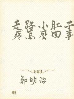 走路小肚子下坠疼怎么回事