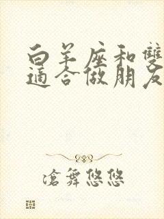 白羊座和双子座适合做朋友吗