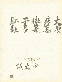 肚子微疼大便次数多是怎么回事