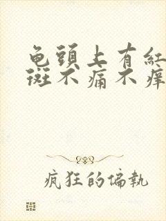 龟头上有红斑红斑不痛不痒是怎么回事封面