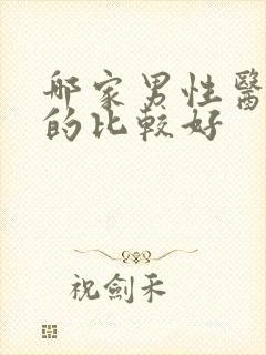 哪家男性医院看的比较好