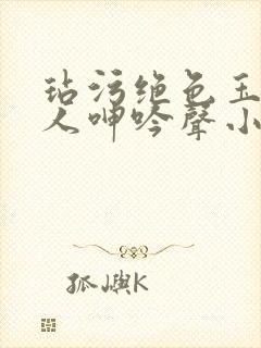 玷污绝色玉腿美人呻吟声小说