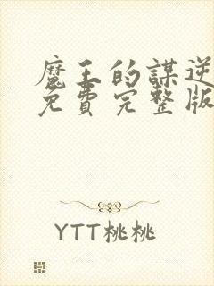 魔王的谋逆漫画免费完整版在线阅读封面