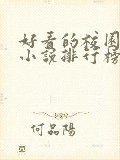 好看的校园修仙小说排行榜