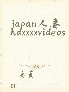 japan人妻hdxxxxvideos