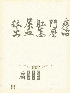 拉屎肛门疼撕裂出血怎么治疗封面