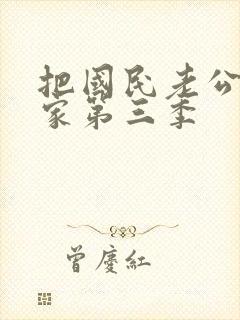 把国民老公带回家第三季