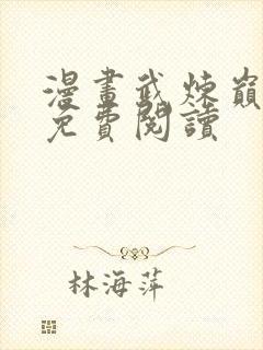 漫画武炼巅峰 免费阅读