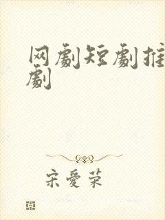 网剧短剧推荐甜剧