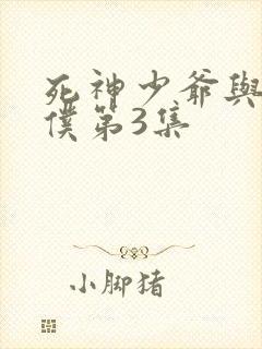 死神少爷与黑女仆第3集