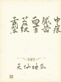 舌苔白腻中间有裂纹有齿痕