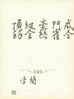 顶级豪门成了我的金丝雀全集免费