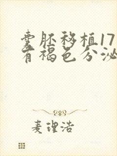 囊胚移植17天有褐色分泌物正常吗封面