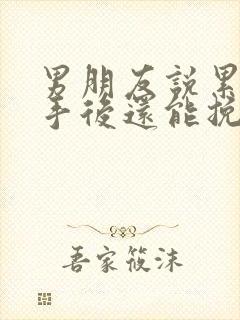 男朋友说累了分手后还能挽回不封面