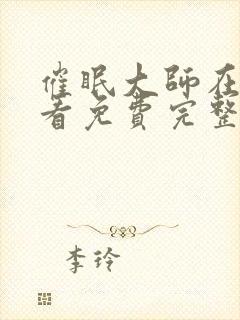 催眠大师在线观看免费完整版动漫