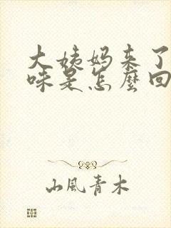 大姨妈来了有异味是怎么回事封面