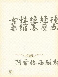 女性绝经后阴道萎缩怎么办封面