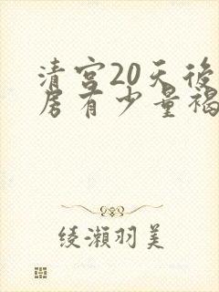 清宫20天后同房有少量褐色分泌物