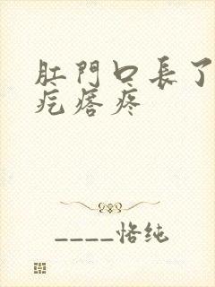 肛门口长了个肉疙瘩疼