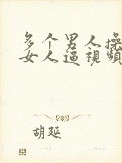 多个男人操一个女人逼视频封面