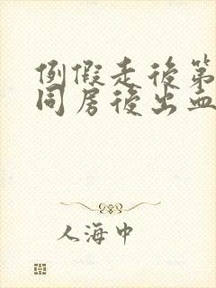 例假走后第二天同房后出血