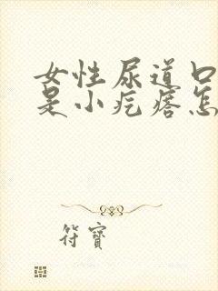 女性尿道口边全是小疙瘩怎么回事