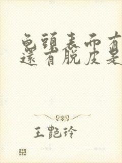 龟头表面有红点还有脱皮是什么原因