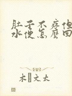 肚子不疼但是拉水便怎么回事