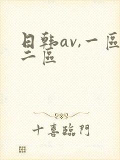 日韩av,一区二区