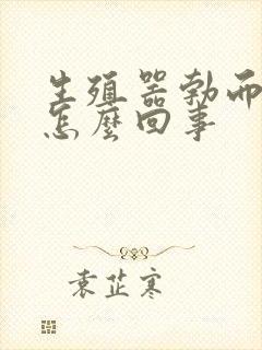 生殖器勃而不硬怎么回事封面