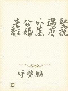 老公外遇坚决要离婚怎么挽回封面