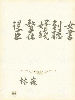 从赘婿到女帝宠臣在线听书