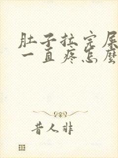 肚子拉完屎还是一直疼怎么回事