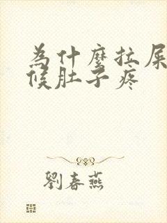 为什么拉屎的时候肚子疼