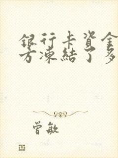 银行卡资金被警方冻结了多久自动解冻封面