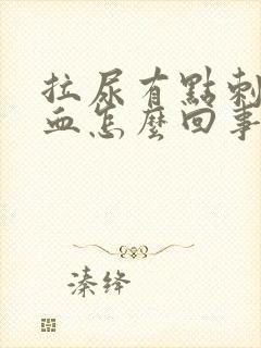 拉尿有点刺痛出血怎么回事