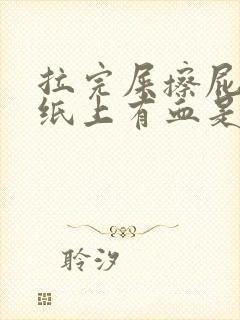 拉完屎擦屁股有纸上有血是怎么回事封面