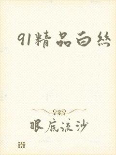 91精品白丝